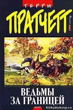 Пратчетт Терри - Ведьмы за границей