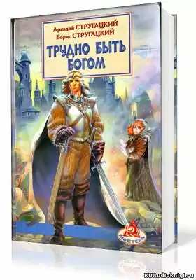 Стругацкие Аркадий и Борис - Трудно быть Богом