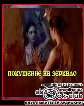 Кондратов Эдуард - Покушение на зеркало