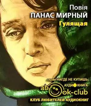 Мирный Панас - Гулящая