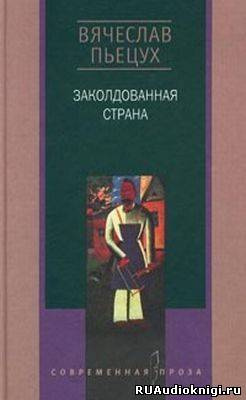 Пьецух Вячеслав - Заколдованная страна