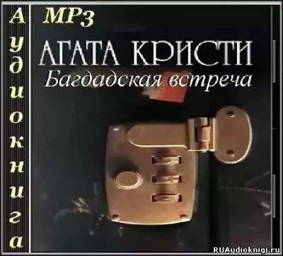 Кристи Агата - Багдадская встреча