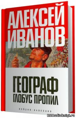 Иванов Алексей - Географ глобус пропил