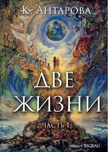 Антарова Конкордия - Две жизни