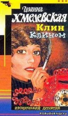 Хмелевская Иоанна - Клин клином