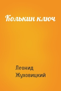 Жуховицкий Леонид - Колькин ключ