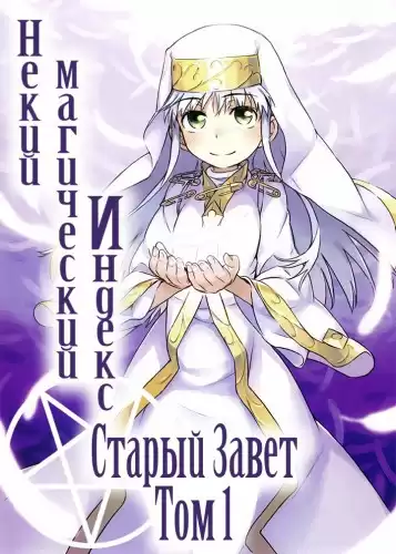 Камати Кадзума - Некий магический Индекс. Старый Завет. Том 1