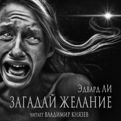 Ли Эдвард - Загадай желание