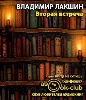 Лакшин Владимир - Вторая встреча (Воспоминания и портреты)