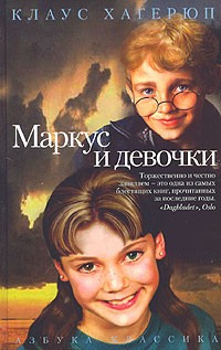 Хагерюп Клаус - Маркус и девочки