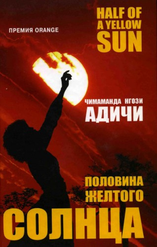 Адичи Чимаманда Нгози - Половина желтого солнца