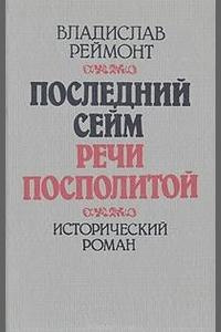 Реймонт Владислав - Последний сейм Речи Посполитой