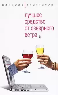 Глаттауэр Даниэль - Лучшее средство от северного ветра