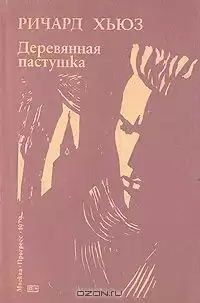 Хьюз Ричард - Деревянная пастушка