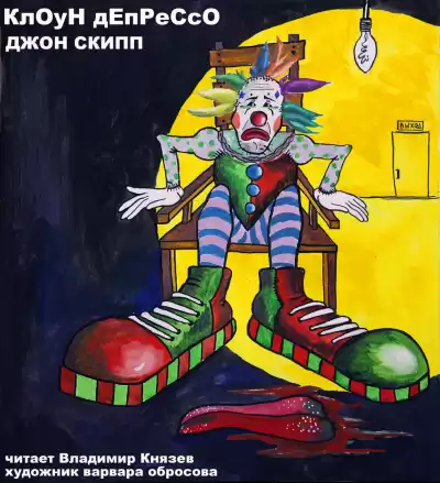 Скипп Джон - Клоун Депрессо