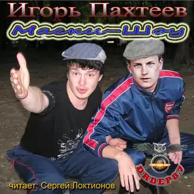 Пахтеев Игорь - Маски-шоу