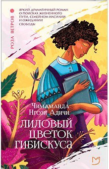 Адичи Чимаманда Нгози - Лиловый цветок гибискуса