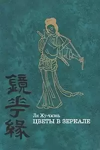 Жу-Чжень Ли - Цветы в зеркале