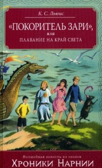 Льюис Клайв - Покоритель Зари, или Плавание на край света