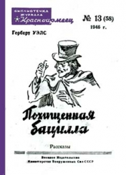 Уэллс Герберт - Похищенная бацилла