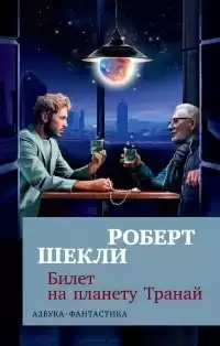 Шекли Роберт - Билет на планету Транай