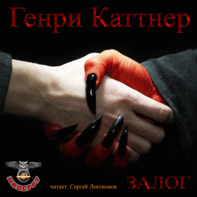 Каттнер Генри - Залог