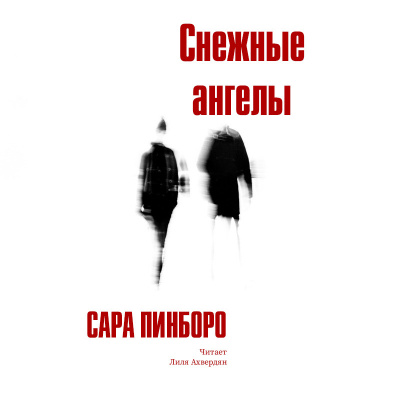 Пинборо Сара - Снежные ангелы