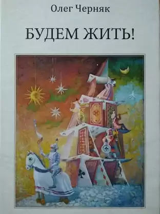 Черняк Олег - Будем жить