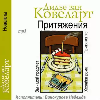 Слушать аудиокнигу притяжение. Дидье Ван Ковеларт книги. Притяжения - Дидье Ван Ковеларт. Дидье Ван Ковеларт чужая шкура. Дидье Ван Ковеларт явление фото книги.