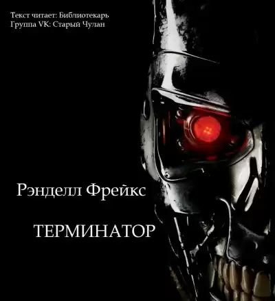 Фрейкс Ренделл - Терминатор