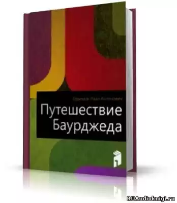 Ефремов Иван - Путешествие Баурджеда
