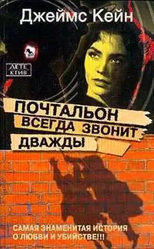 Почтальон всегда звонит. Джеймс Кейн почтальон всегда звонит дважды. Почтальон всегда звонит дважды Джеймс Кейн книга. Джеймс Кейн книги. Почтальон всегда звонит дважды книга.