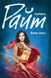 Райт Лариса - Алая нить