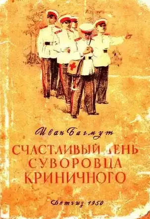 Багмут Иван - Счастливый день суворовца Криничного