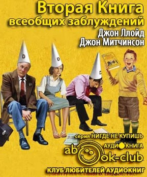 Ллойд Джон, Митчинсон Джон - Вторая Книга всеобщих заблуждений
