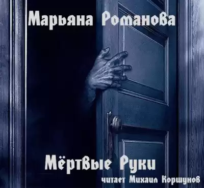 Романова Марьяна - Мёртвые Руки