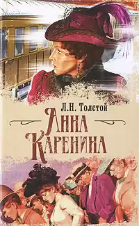 Толстой Лев - Анна Каренина