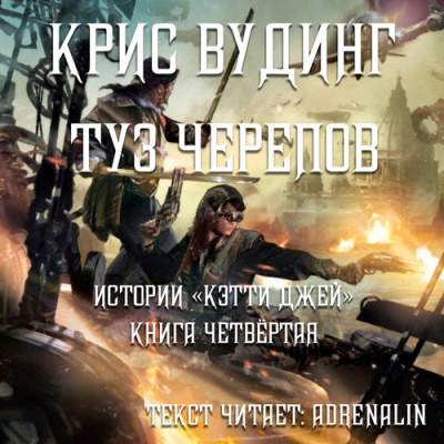 Вудинг Крис - Туз черепов