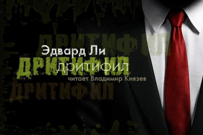 Ли Эдвард - Дритифил