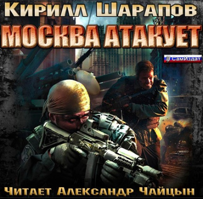 Шарапов Кирилл - Москва атакует