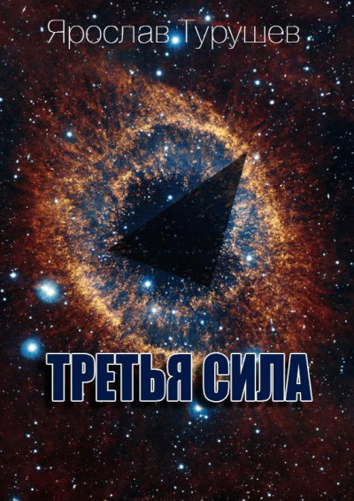 Турушев Ярослав - Третья сила