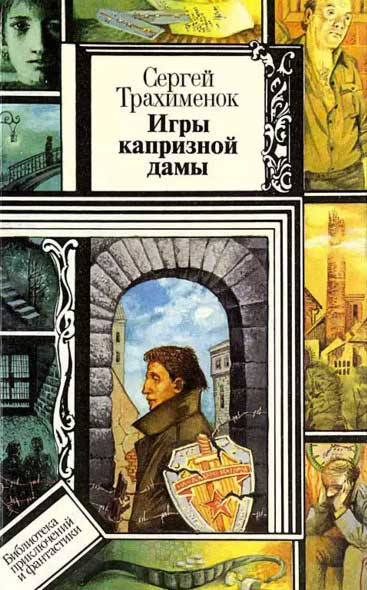 Трахимёнок Сергей - Игры капризной дамы