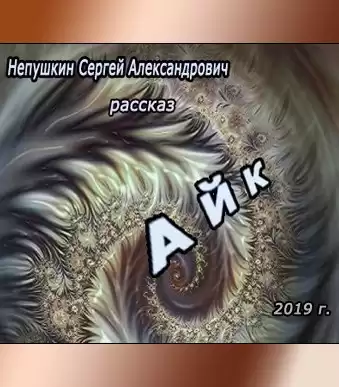 Непушкин Сергей - Айк