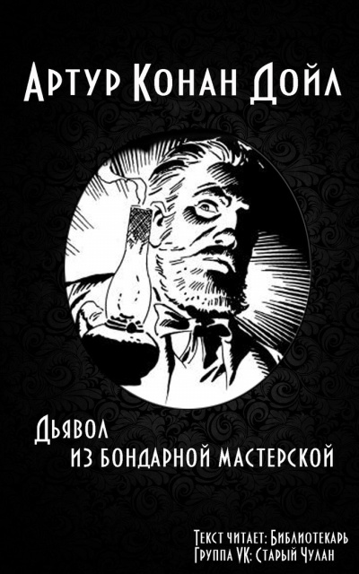 Дойл Артур Конан - Дьявол из бондарной мастерской