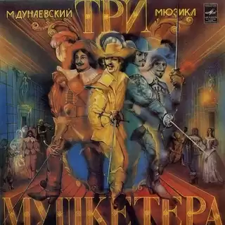 Дунаевский Максим, Дюма Александр - Три Мушкетера