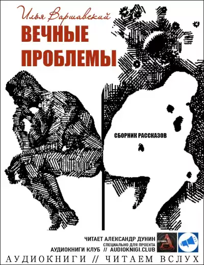 Варшавский Илья - Лентяй
