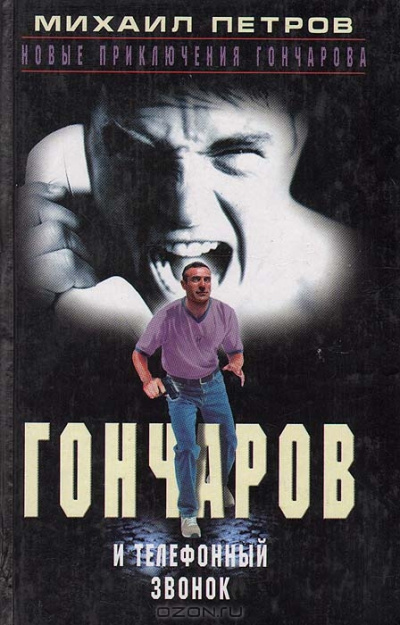 Петров Михаил - Гончаров и телефонный звонок