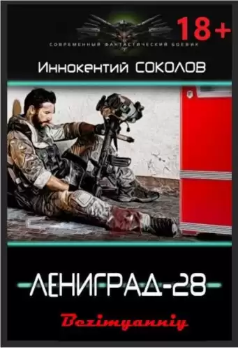 Соколов Иннокентий - Ленинград-28