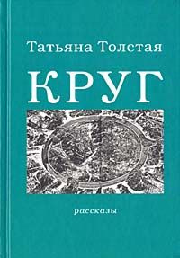 Толстая Татьяна - Круг