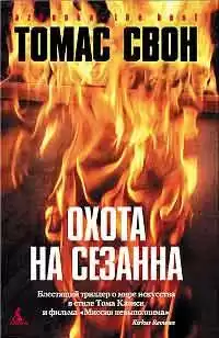 Свон Томас - Охота на Сезанна